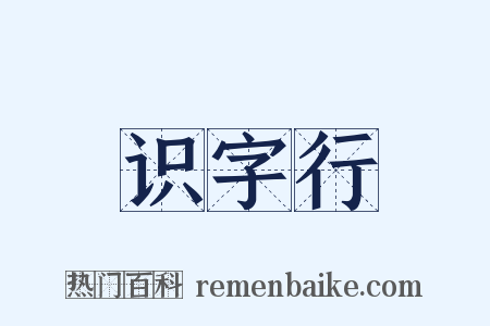 识字行是什么意思的图片